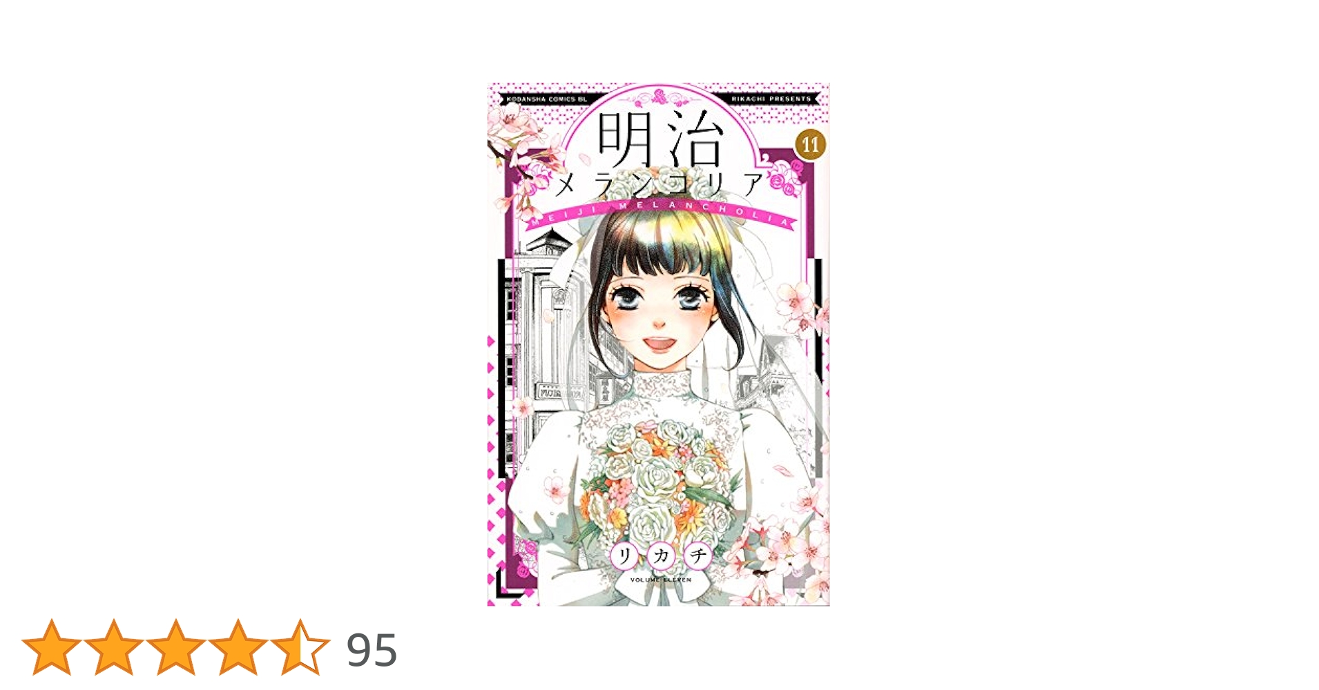 リカチ　直筆イラストサイン本「明治メランコリア」 リカチ 直筆イラストサイン本「明治メランコリア」 - メルカリ